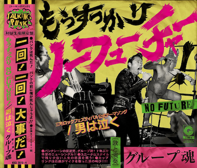 グループ魂「もうすっかりNO FUTURE！」初回限定盤ジャケット