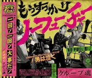 グループ魂「もうすっかりNO FUTURE!」初回限定盤ジャケット