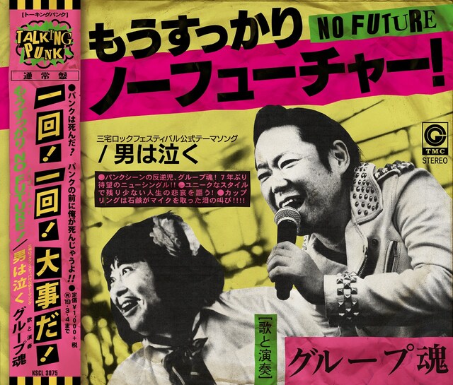 グループ魂「もうすっかりNO FUTURE！」通常盤ジャケット
