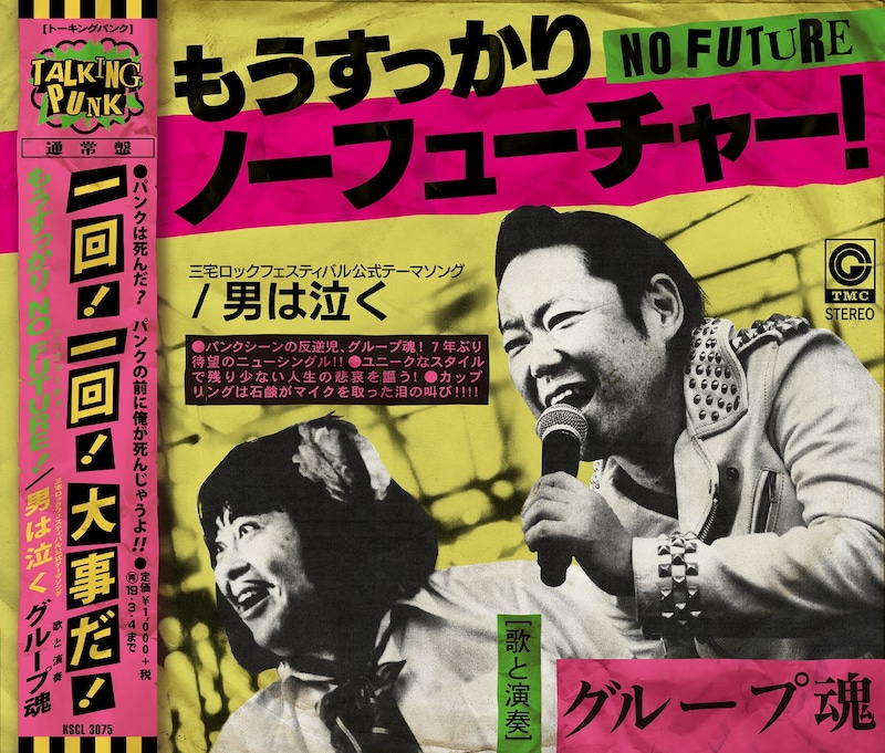 グループ魂「もうすっかりNO FUTURE！」通常盤ジャケット
