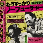 グループ魂「もうすっかりNO FUTURE!」初回特典映像のダイジェスト公開