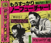 グループ魂「もうすっかりNO FUTURE!」通常盤ジャケット