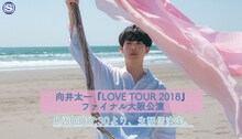 スペシャアプリ＆LINE LIVE「向井太一『LOVE TOUR 2018』ファイナル大阪公演」告知ビジュアル