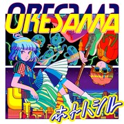 ORESAMA「ホトハシル」ジャケット