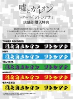 嘘とカメレオン「ヲトシアナ」特典オリジナルラバーバンドのイメージ画像。