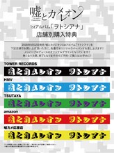 嘘とカメレオン「ヲトシアナ」特典オリジナルラバーバンドのイメージ画像。