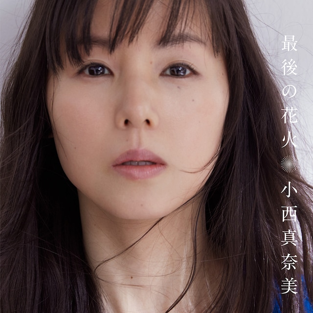 小西真奈美「最後の花火」配信ジャケット