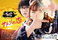 「SPECサーガ黎明篇『サトリの恋』」メインビジュアル