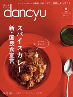 「dancyu」9月号表紙