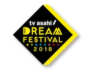 「テレビ朝日ドリームフェスティバル2018」ロゴ