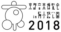 「京都音楽博覧会2018 in 梅小路公園」ロゴ