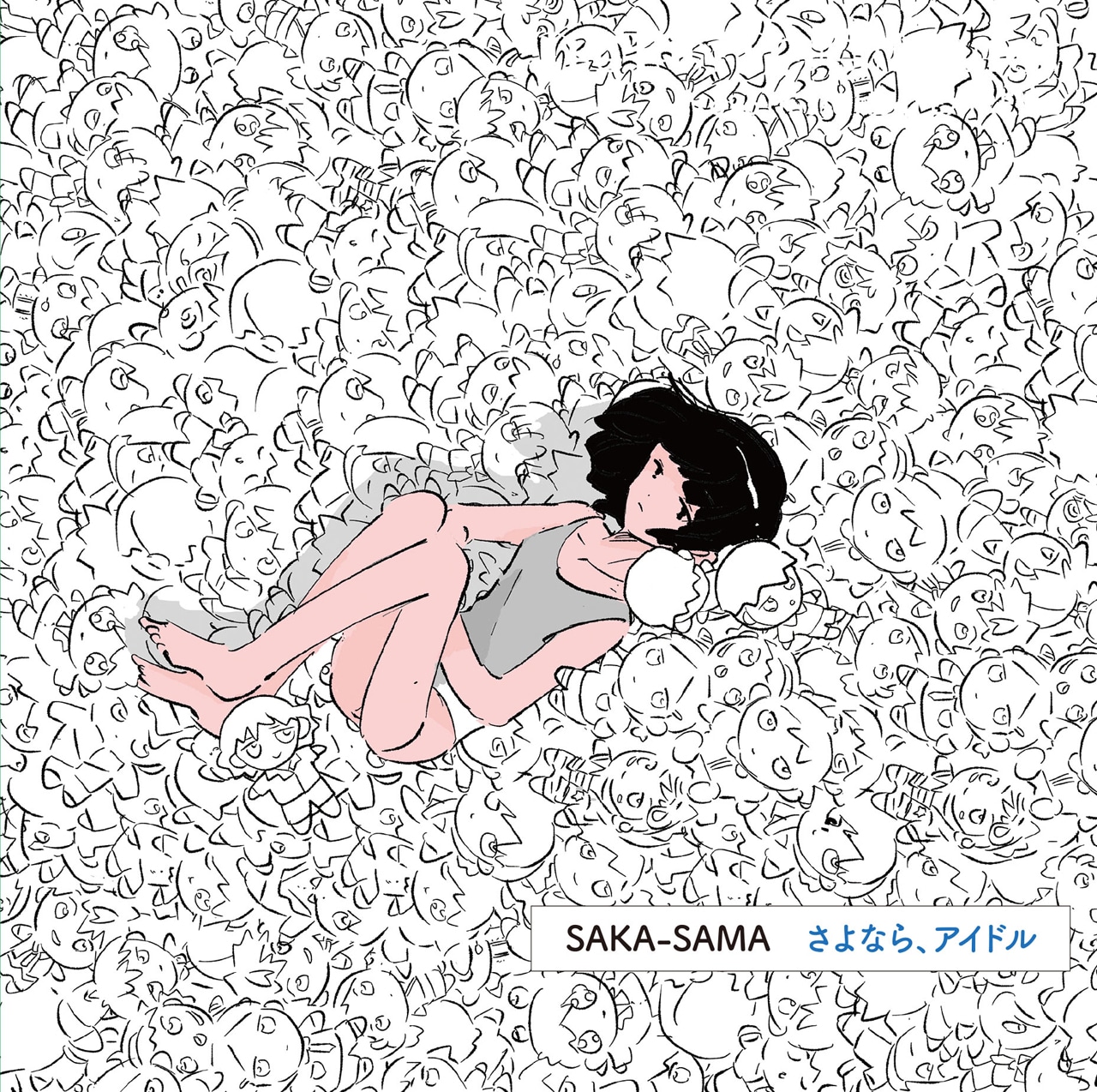 SAKA-SAMA「さよなら、アイドル」ジャケット