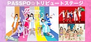 「PASSPO☆トリビュートステージ」告知画像