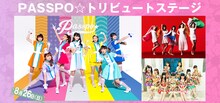 「PASSPO☆トリビュートステージ」告知画像