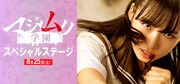 「マジムリ学園スペシャルステージ」告知画像
