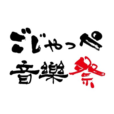 「ごじゃっぺ音楽祭」ロゴ