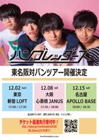 「ハンブレッダーズ 東名阪対バンツアー」ビジュアル