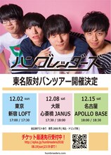 「ハンブレッダーズ 東名阪対バンツアー」ビジュアル