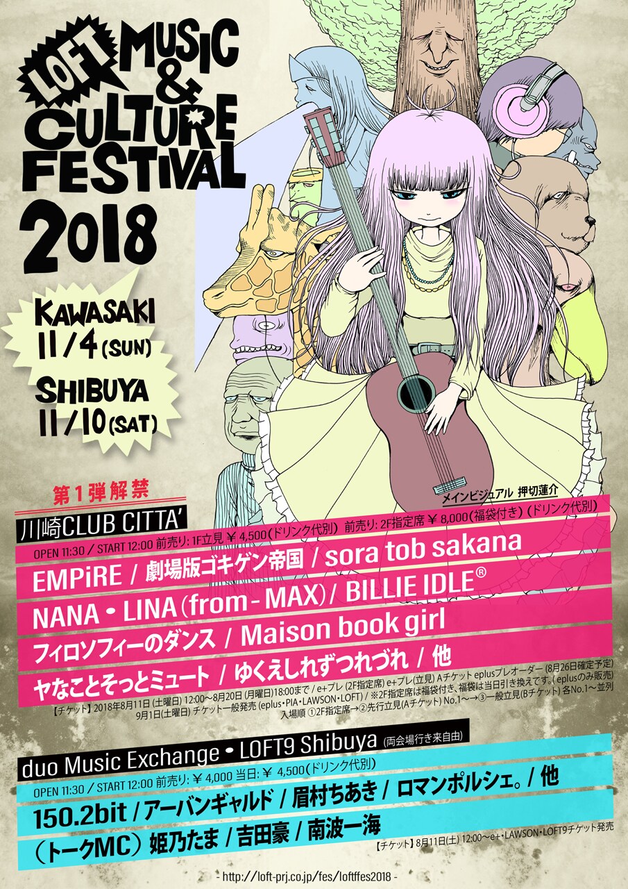 「LOFT FES 2018」川崎と渋谷で開催！ EMPiRE、ブクガ、アーバンギャルド、眉村ら