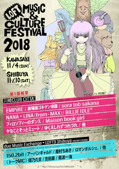 「LOFT MUSIC & CULTURE FESTIVAL 2018」メインビジュアル