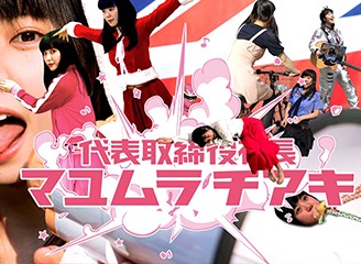 眉村ちあき