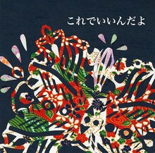 安藤裕子 feat. TOKU「これでいいんだよ」配信ジャケット