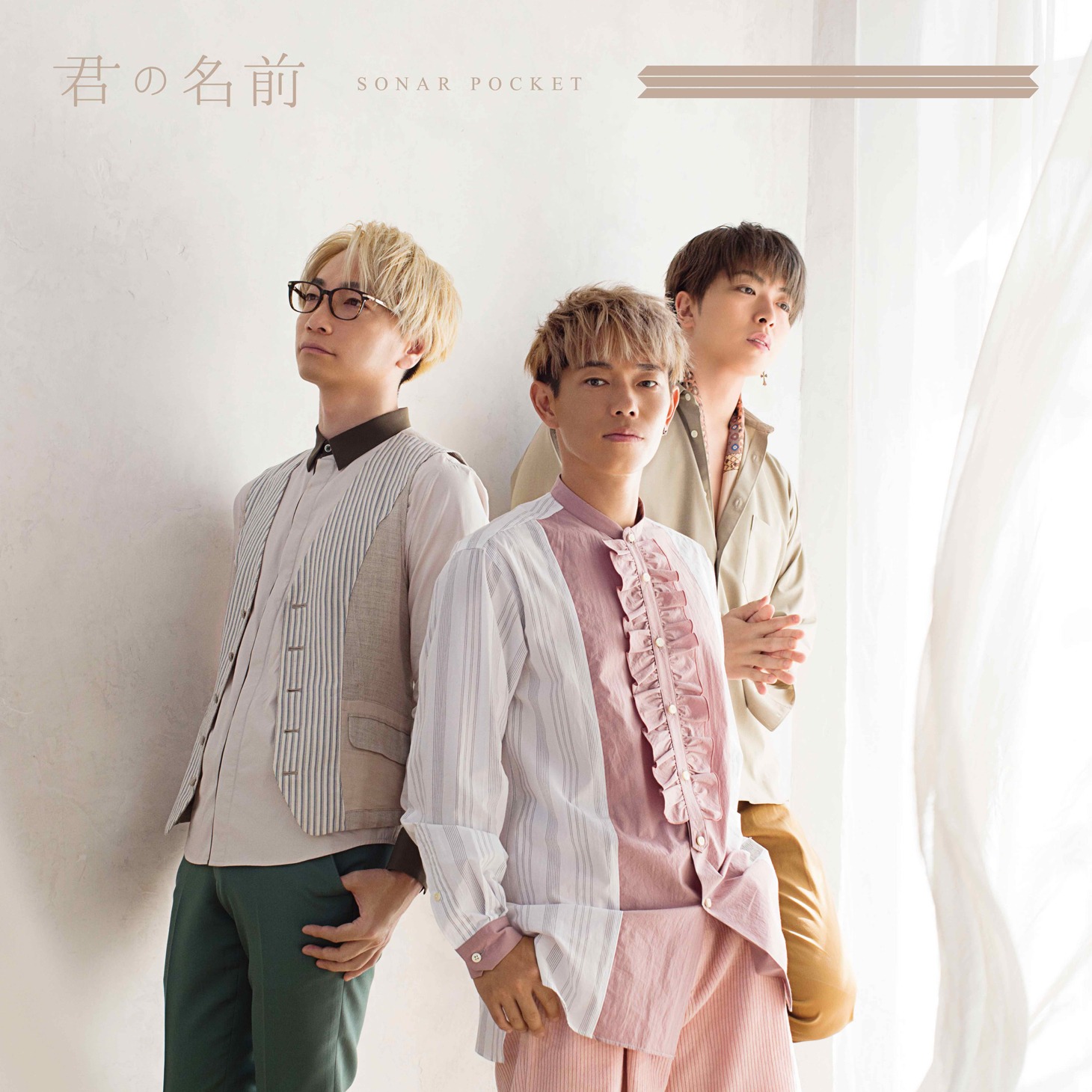 Sonar Pocket「君の名前」通常盤ジャケット