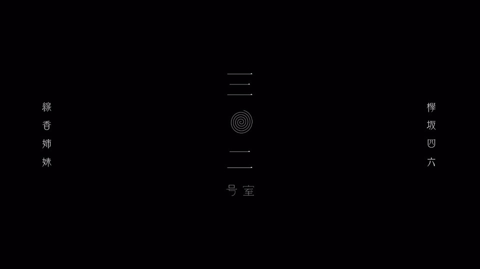 欅坂46「302号室」ミュージックビデオのワンシーン。