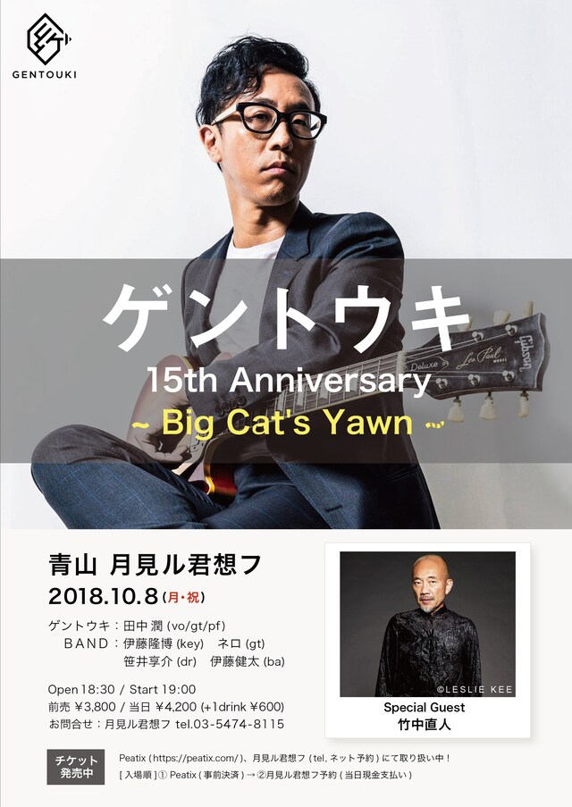 「ゲントウキ 15th Anniversary ～Big Cat's Yawn～」告知画像