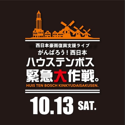 「西日本豪雨復興支援ライブ がんばろう！西日本　ハウステンボス緊急大作戦。」ロゴ