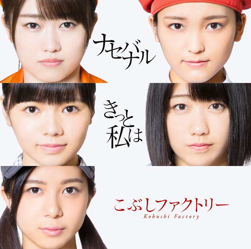 こぶしファクトリー「きっと私は / ナセバナル」初回限定盤Bジャケット