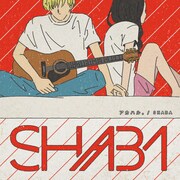 SHABA「アカハル。」ジャケット