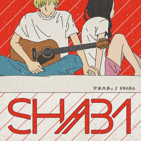 SHABA「アカハル。」ジャケット