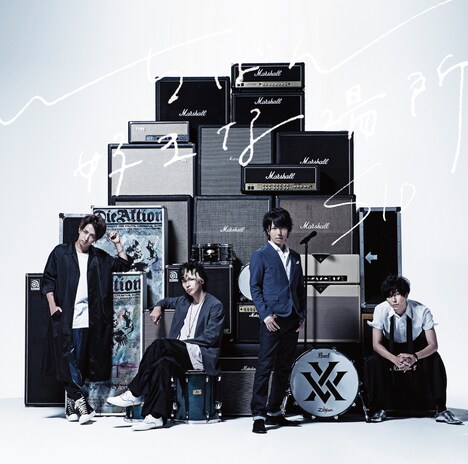 シド「いちばん好きな場所」通常盤ジャケット