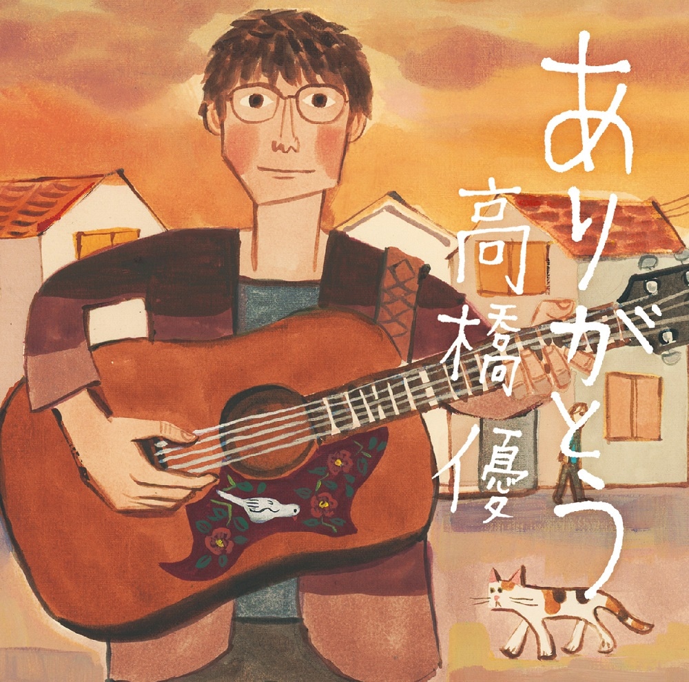 高橋優「ありがとう」期間生産限定盤