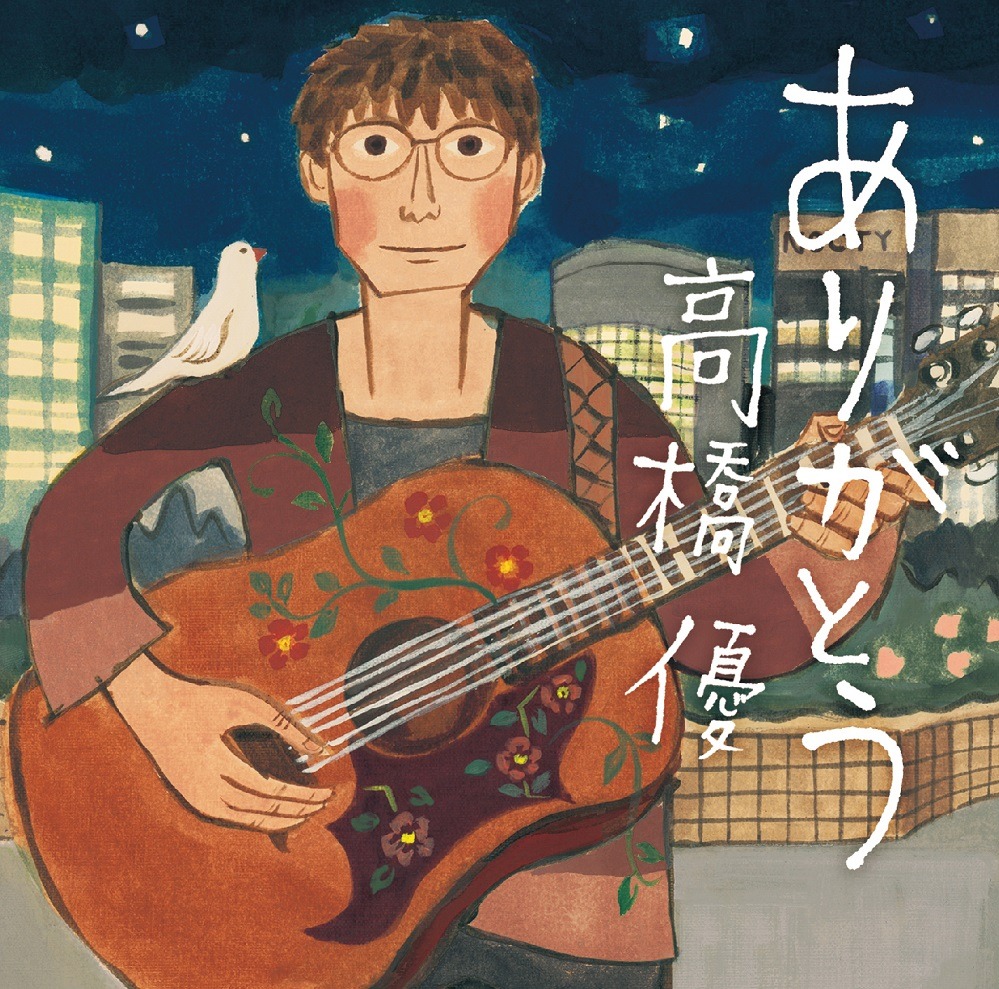 高橋優「ありがとう」通常盤