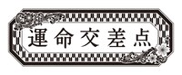 運命交差点 ロゴ