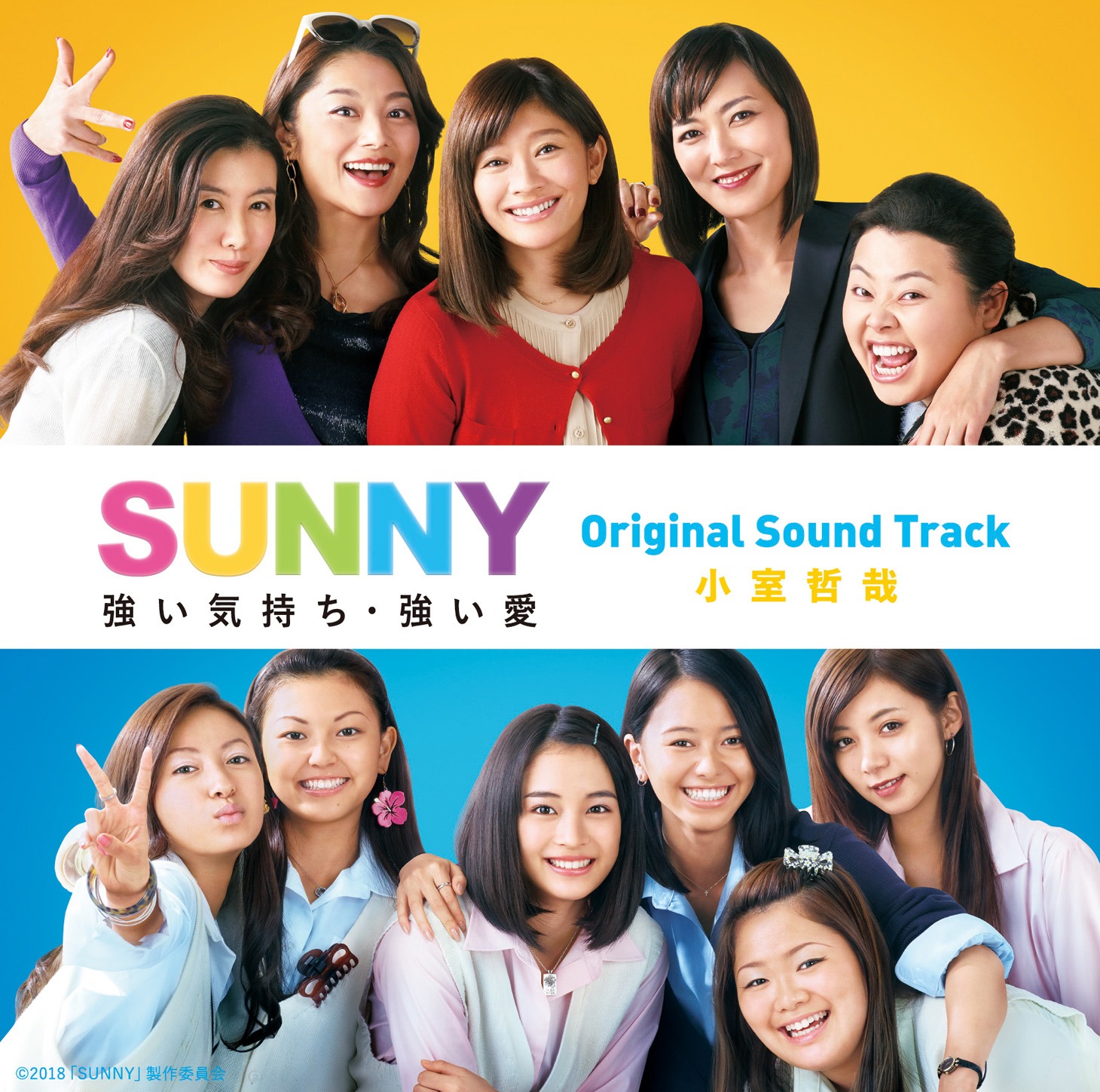 「『SUNNY 強い気持ち・強い愛』Official Sound Track」ジャケット