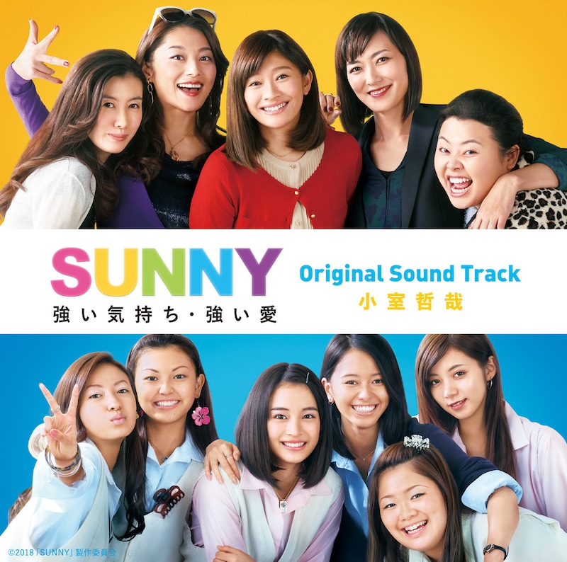 「『SUNNY 強い気持ち・強い愛』Official Sound Track」ジャケット