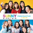 小室哲哉が劇伴担当「SUNNY 強い気持ち・強い愛」サントラ発売