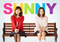 映画「SUNNY 強い気持ち・強い愛」ビジュアル (c)2018「SUNNY」製作委員会
