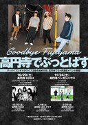 グッバイフジヤマ「高円寺でぶっとばす」フライヤー画像
