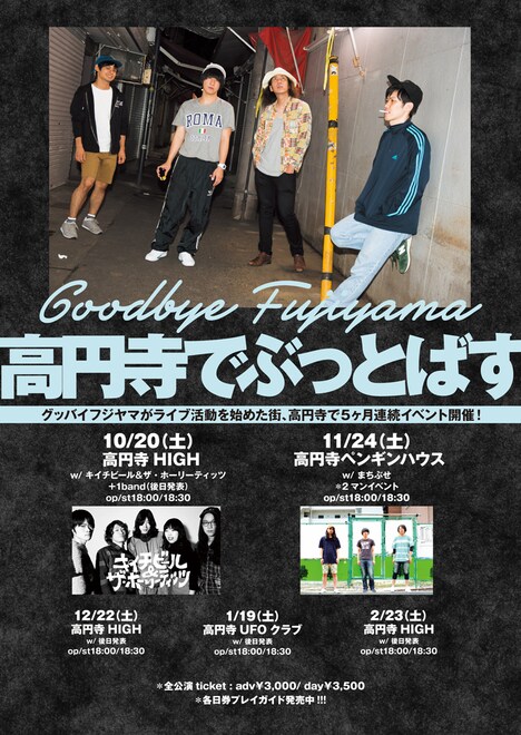 グッバイフジヤマ「高円寺でぶっとばす」フライヤー画像