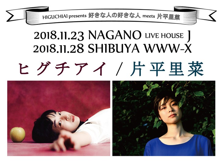 「HIGUCHIAI presents 好きな人の好きな人 meets 片平里菜」告知