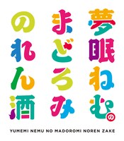 「夢眠ねむのまどろみのれん酒」ロゴ(c)VAP・BS日テレ