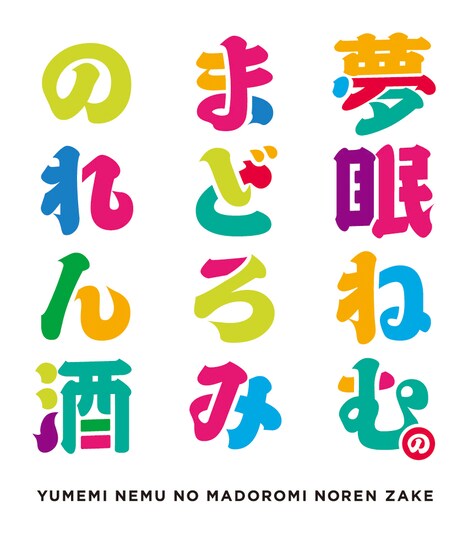 「夢眠ねむのまどろみのれん酒」ロゴ (c)VAP・BS日テレ