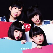 クマリデパート「あれ？ロマンチック」ジャケット