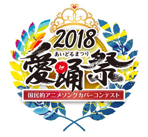 「愛踊祭2018」ロゴ