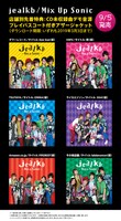 jealkb「Mix Up Sonic」特典アザージャケットとデモ音源一覧。