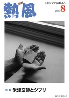 「熱風」2018年8月号 表紙